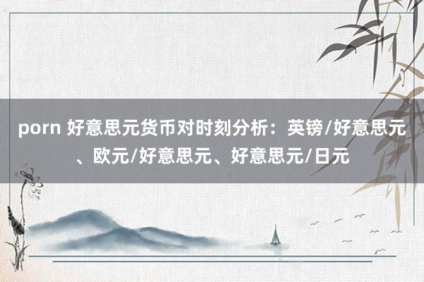 porn 好意思元货币对时刻分析：英镑/好意思元、欧元/好意思元、好意思元/日元