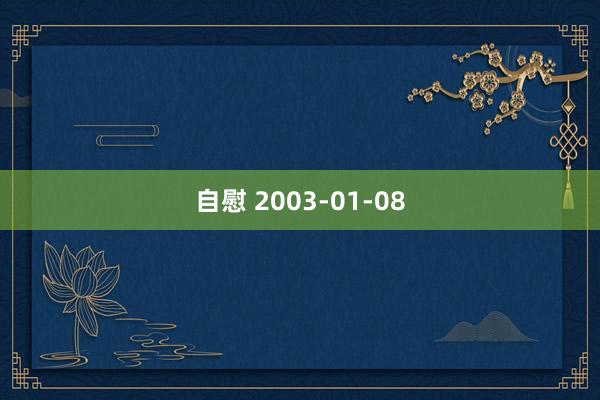 自慰 2003-01-08