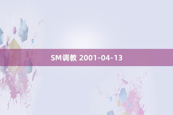 SM调教 2001-04-13